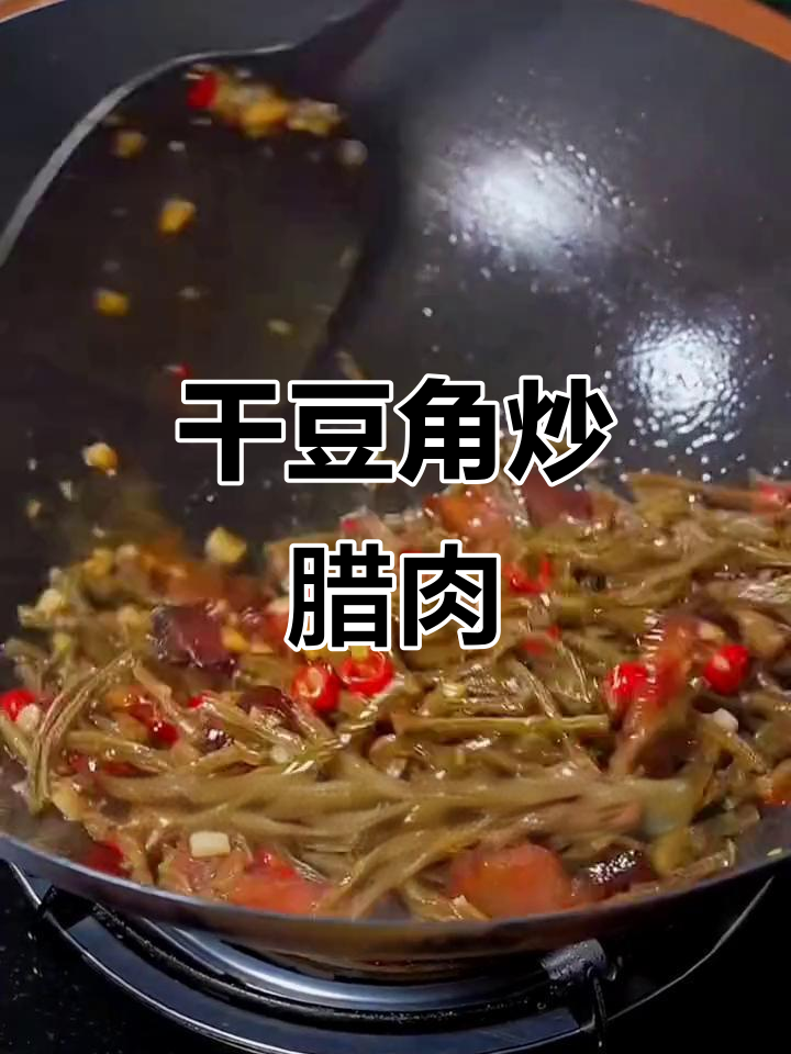 干豆角炒腊肉,香辣下饭超有味
