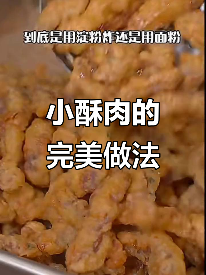 炸小酥肉的关键:选对粉和油温,外脆内嫩不回软
