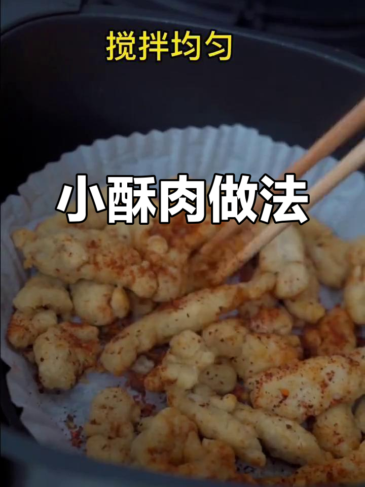 轻松做小酥肉,空气炸锅版超简单
