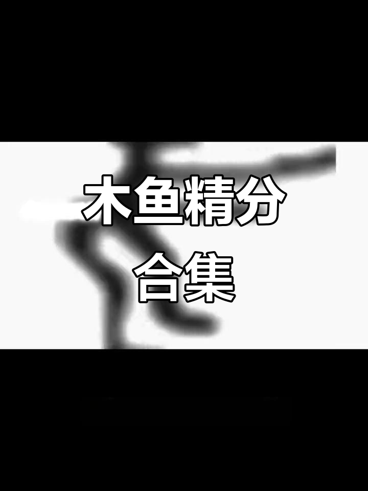 木鱼精分大作战,Minecraft搞笑瞬间