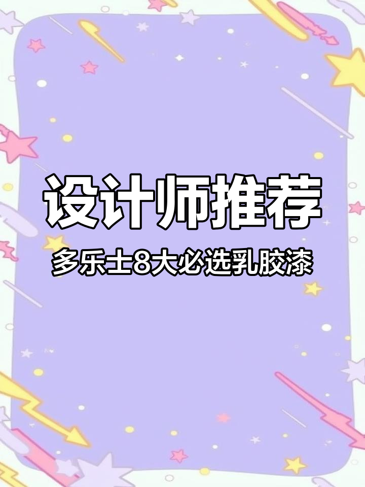 多乐士8款网红乳胶漆色号,通刷不翻车!