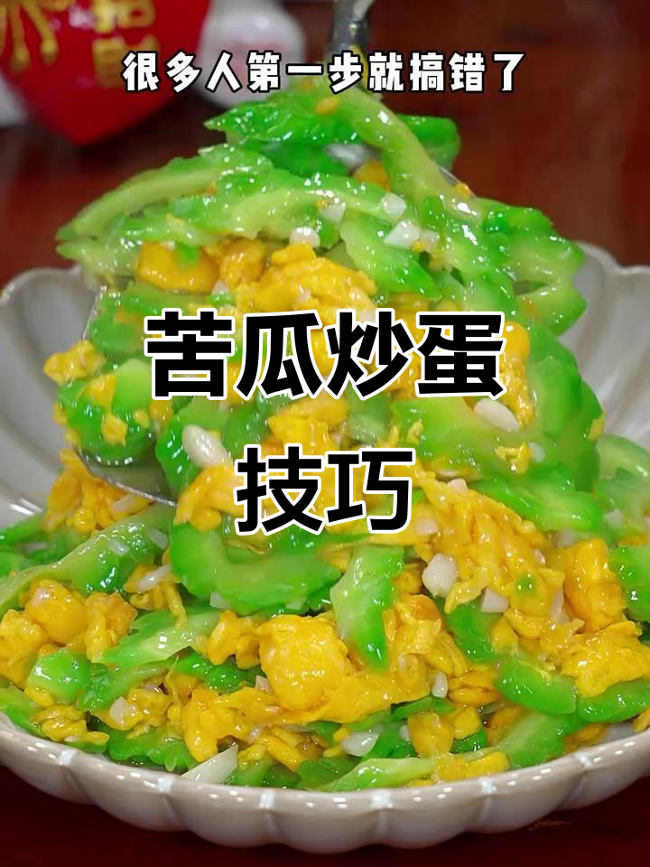 苦瓜炒鸡蛋的正确做法,先焯水还是直接炒?教你轻松去苦涩味