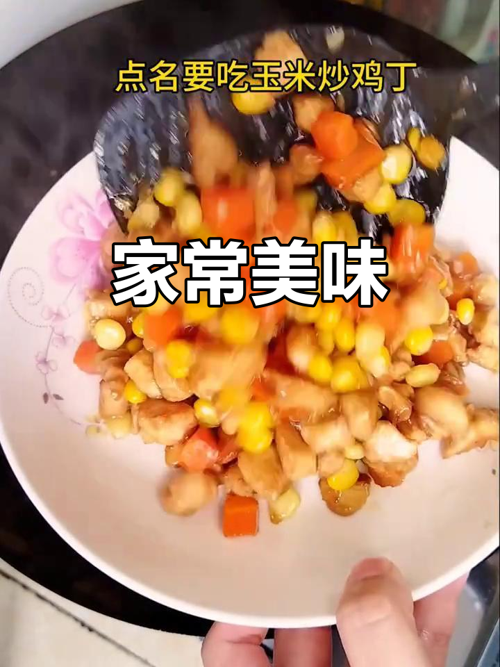 鲜嫩可口，玉米香气扑鼻，老少皆宜的美味佳肴！