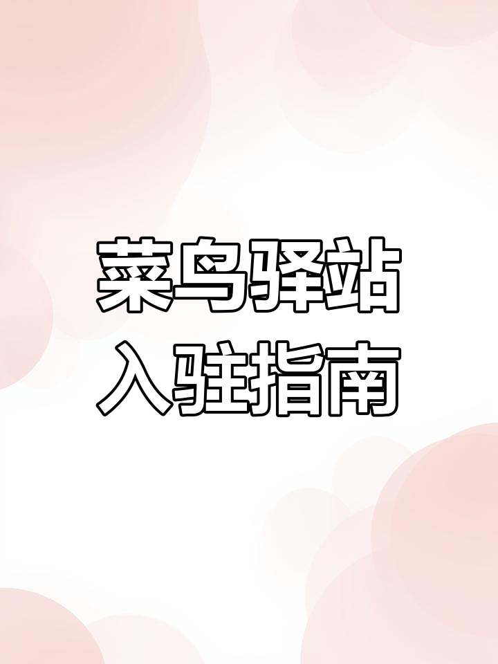 如何申请菜鸟驿站