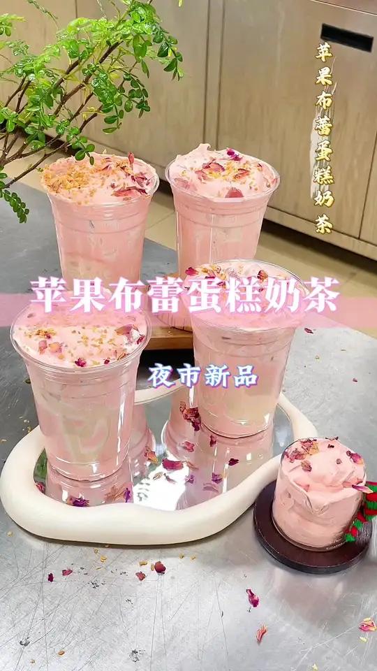 武汉夜市苹果布蕾蛋糕奶茶，做法来啦～粉粉的甜蜜蜜(●  )好喝推荐！苹果布蕾奶茶一杯快乐加