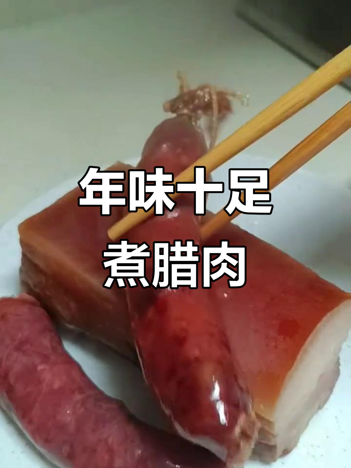 四川过年必备:腊肉香肠的独特风味