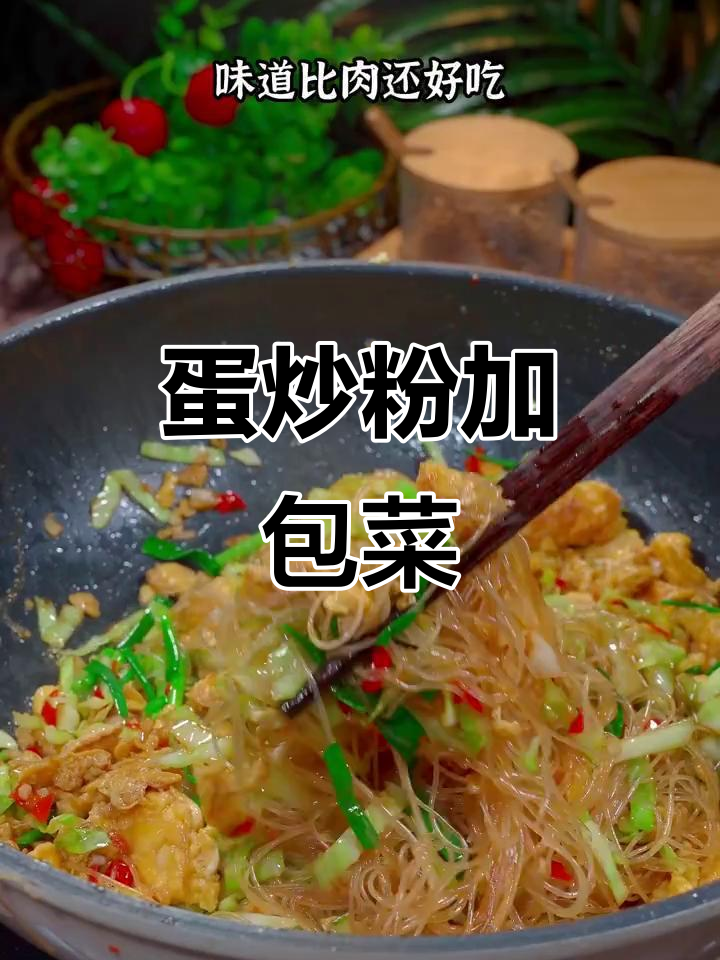 蛋炒粉丝配包菜,简单又美味!