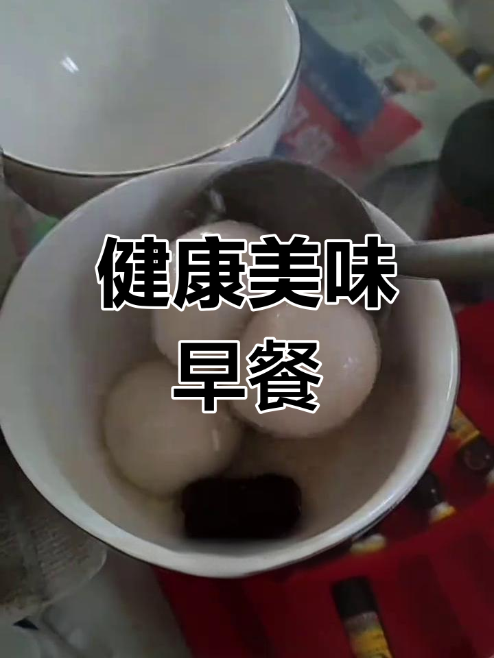 营养早餐:大枣枸杞粥,汤圆鸡蛋米酒