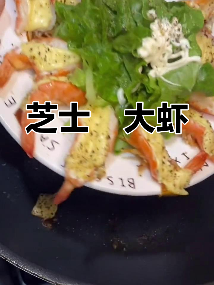 平底锅芝士焗大虾,轻松做出美味