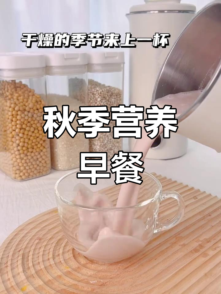 破壁机秋季养生食谱,轻松做出美味豆浆