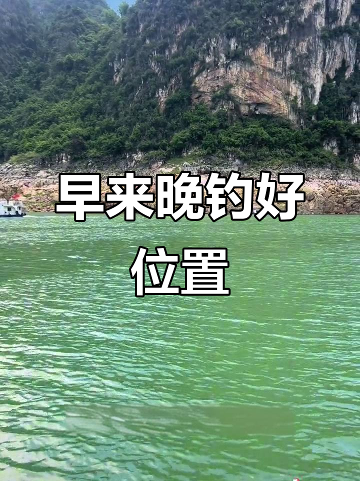 万峰湖钓鱼点,早晚钓位大揭秘