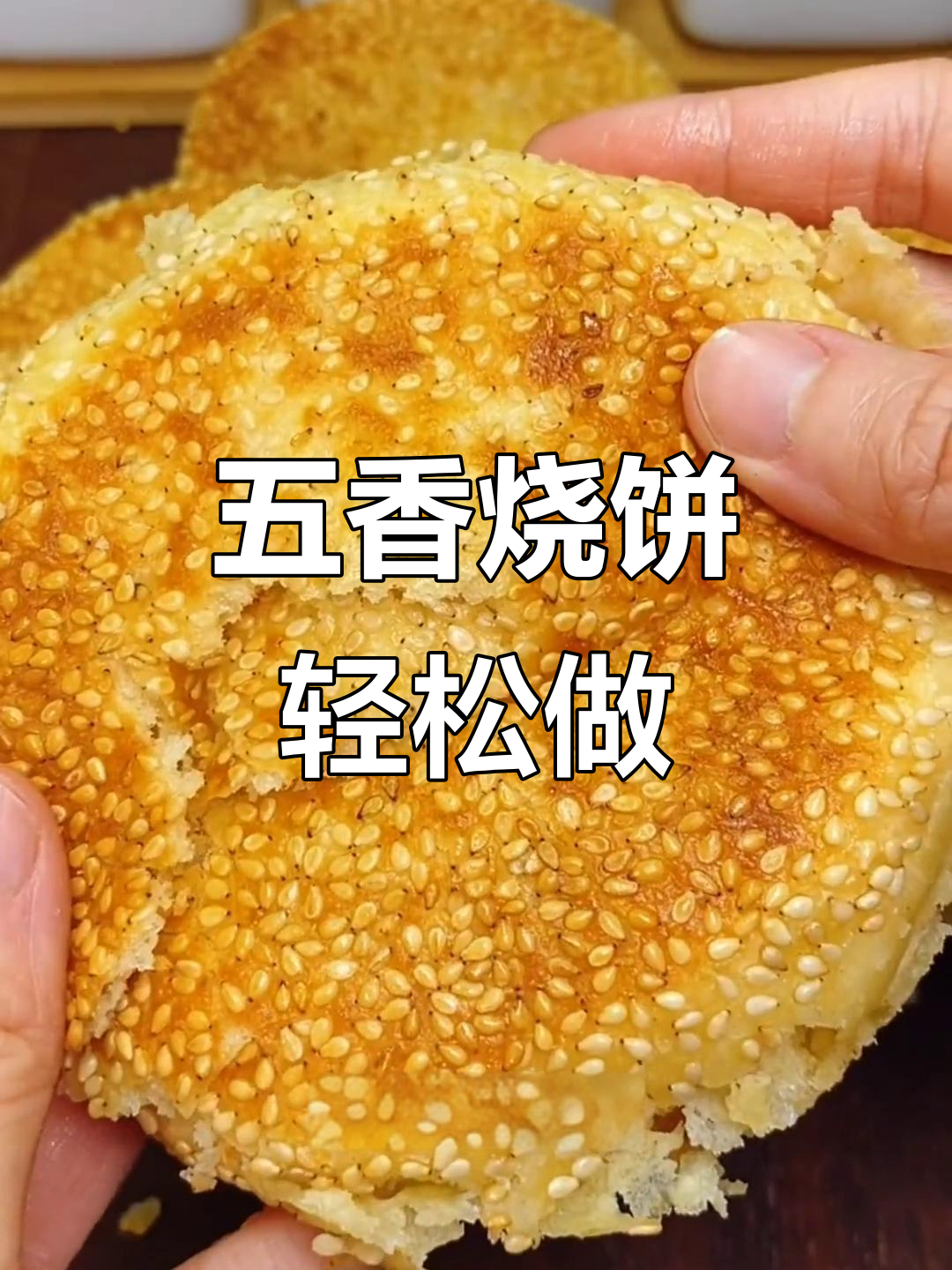 芝麻五香烧饼,外酥里嫩咸香十足,做法超简单