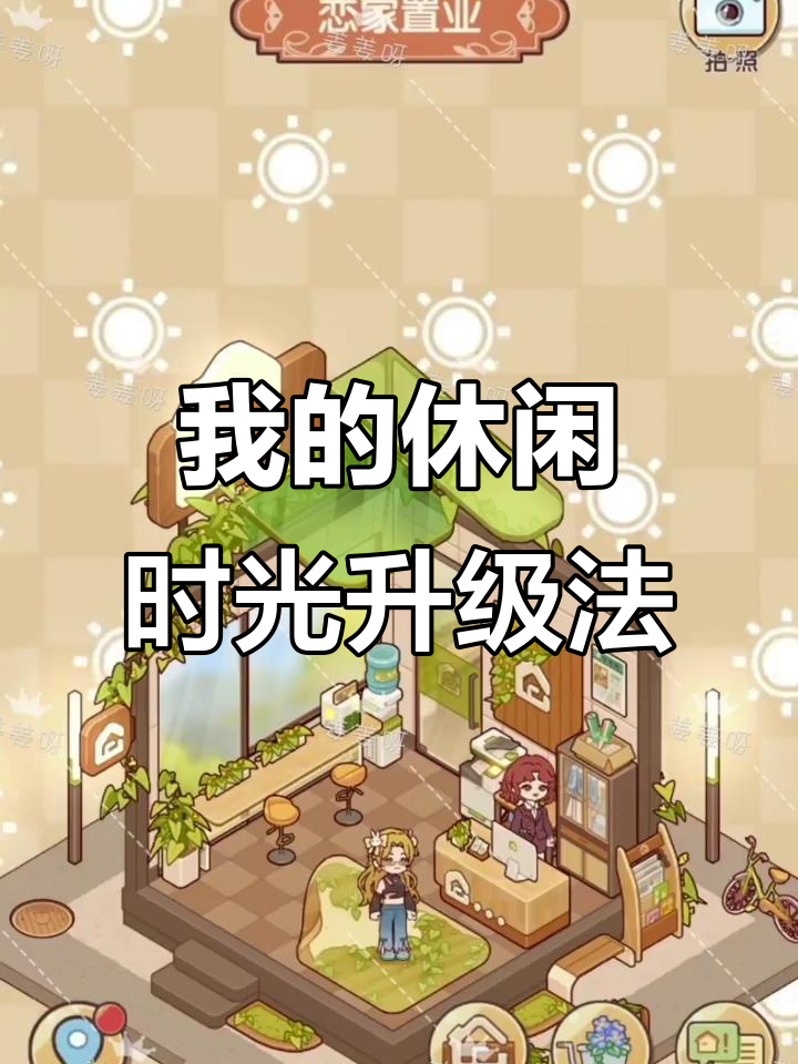 快速升级休闲时光,钓鱼、咖啡、宠物全攻略