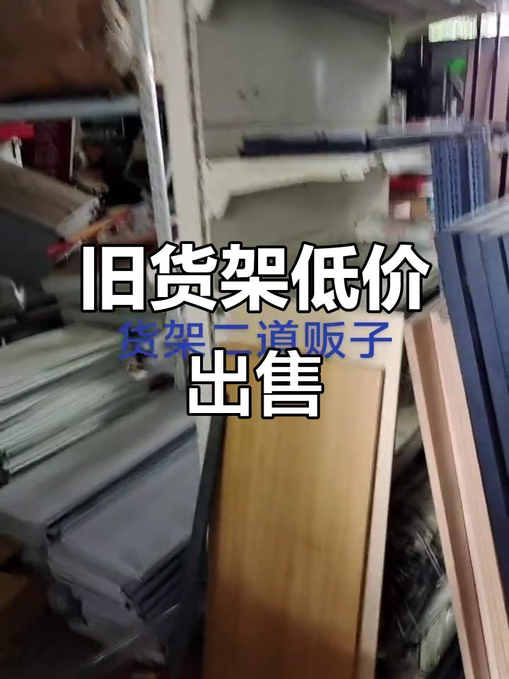 二手货架回收,成色不错,价格实惠
