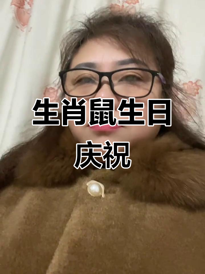 72年属鼠,生日快乐!有同年的朋友吗?