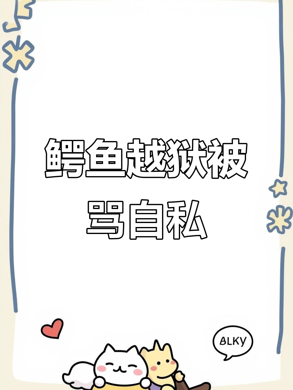 鳄鱼越狱拉屎,主人气得骂它还流眼泪了!