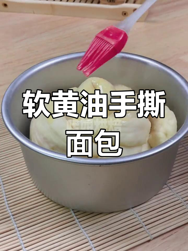 黄油手撕面包,简单配方轻松做!