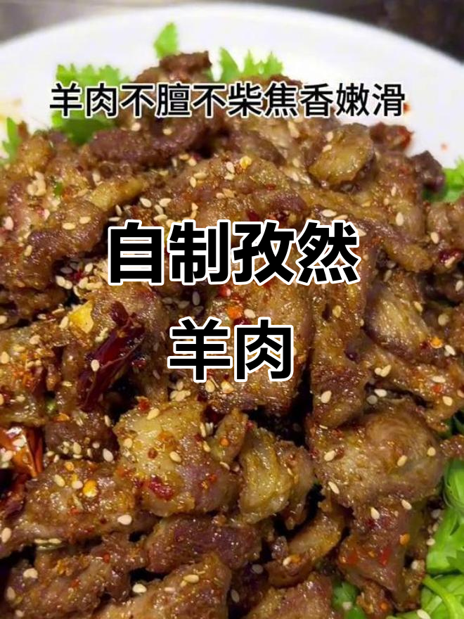 孜然羊肉这样做,比外面卖的还好吃!焦香嫩滑不膻