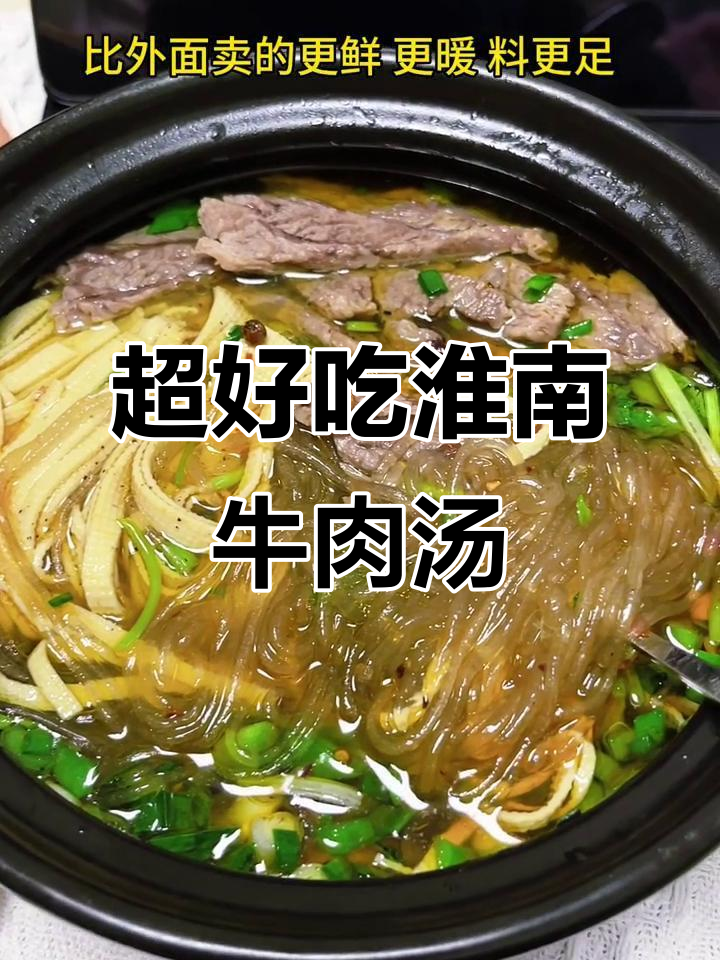 简单又好吃的淮南牛肉汤,家常做法大揭秘