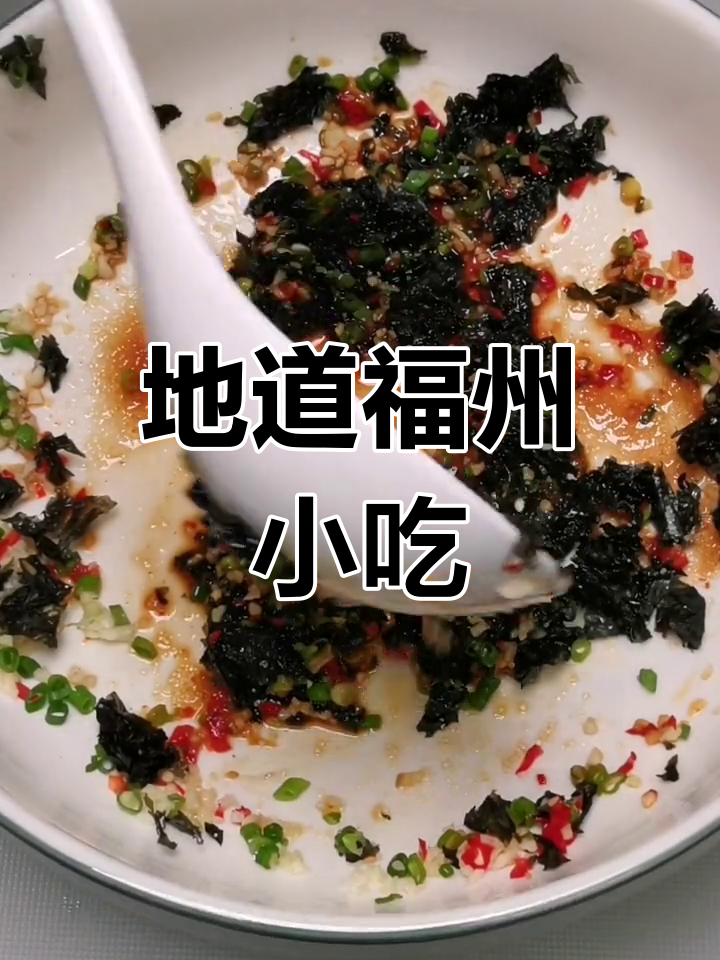 福州传统特色菜,夏季必备美味