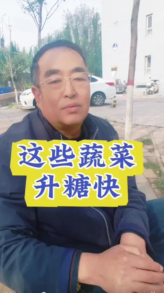 一般的糖人都应该知道,蔬菜的升糖指数相对较低,但以下几种蔬菜的升糖速度在蔬菜中相对较快:1