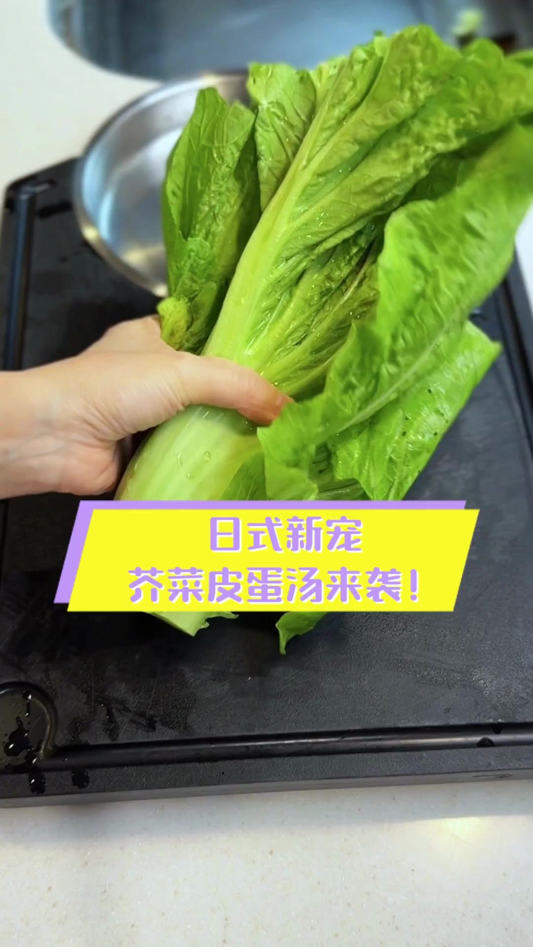 日式新宠,芥菜皮蛋汤来袭!