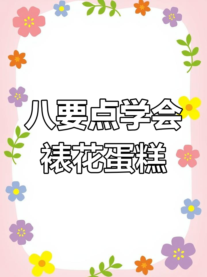 裱花蛋糕设计八大要素,轻松掌握