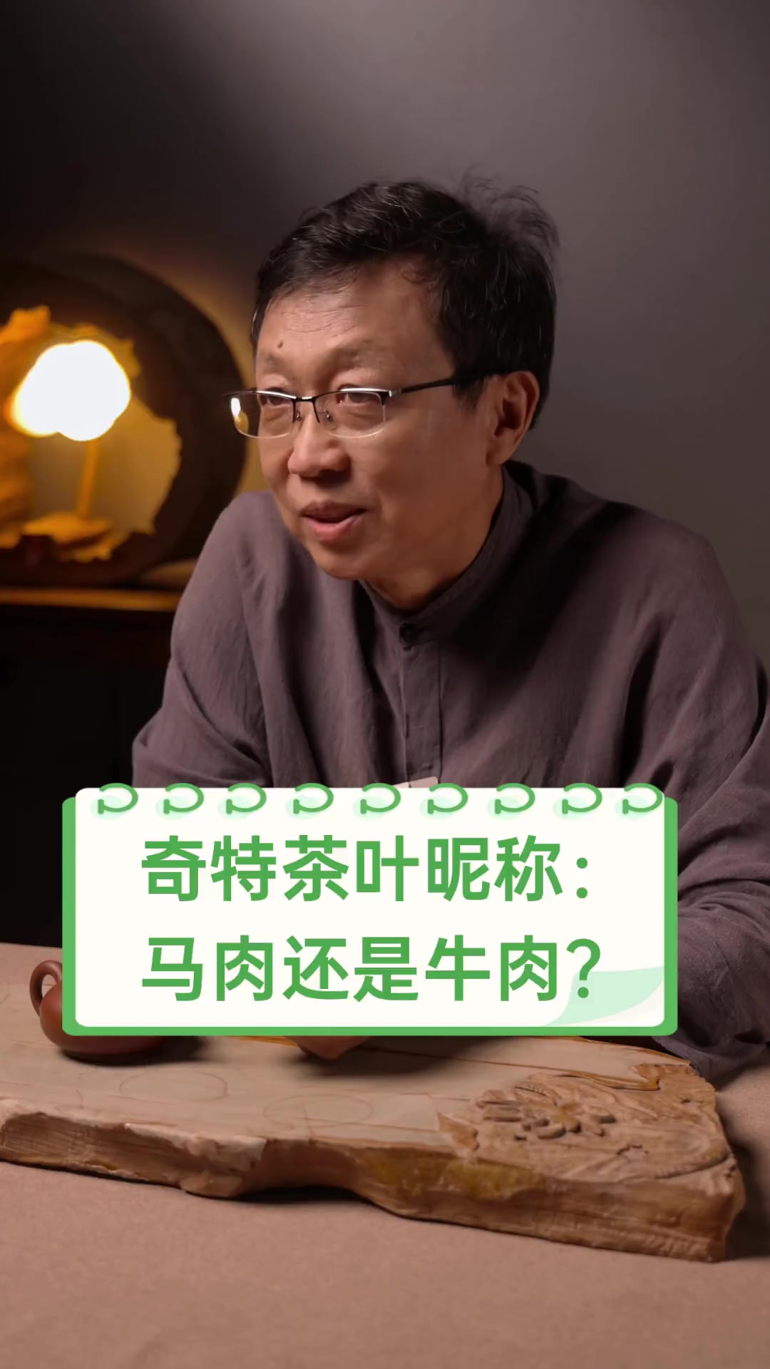 奇特茶叶昵称:马肉还是牛肉?