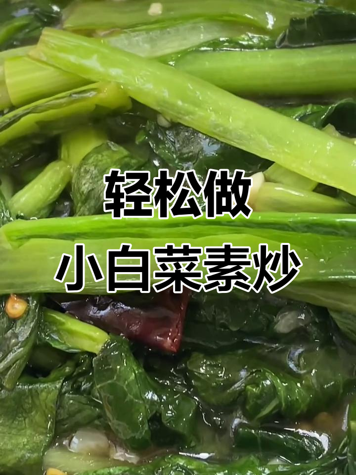 小白菜素炒,简单又美味,脆嫩爽口家常做法