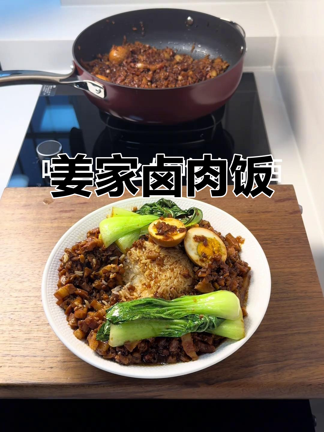 姜氏招牌卤肉饭,干香菇、桂皮等秘制配料让味道更上一层楼