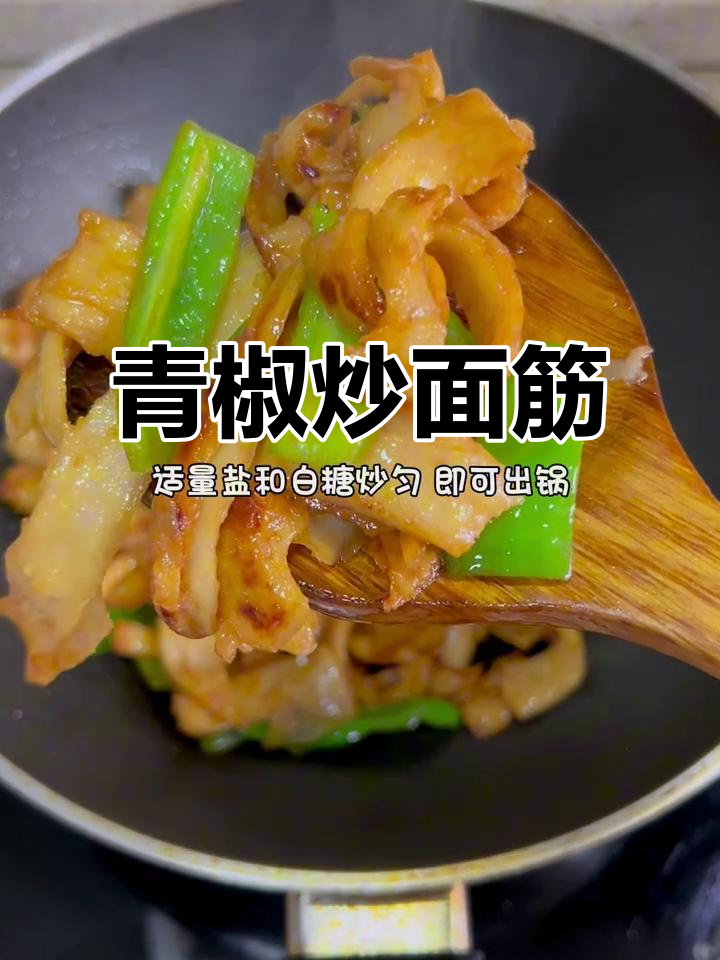 青椒炒面筋,简单又美味,学会这道家常菜让你秒变厨神