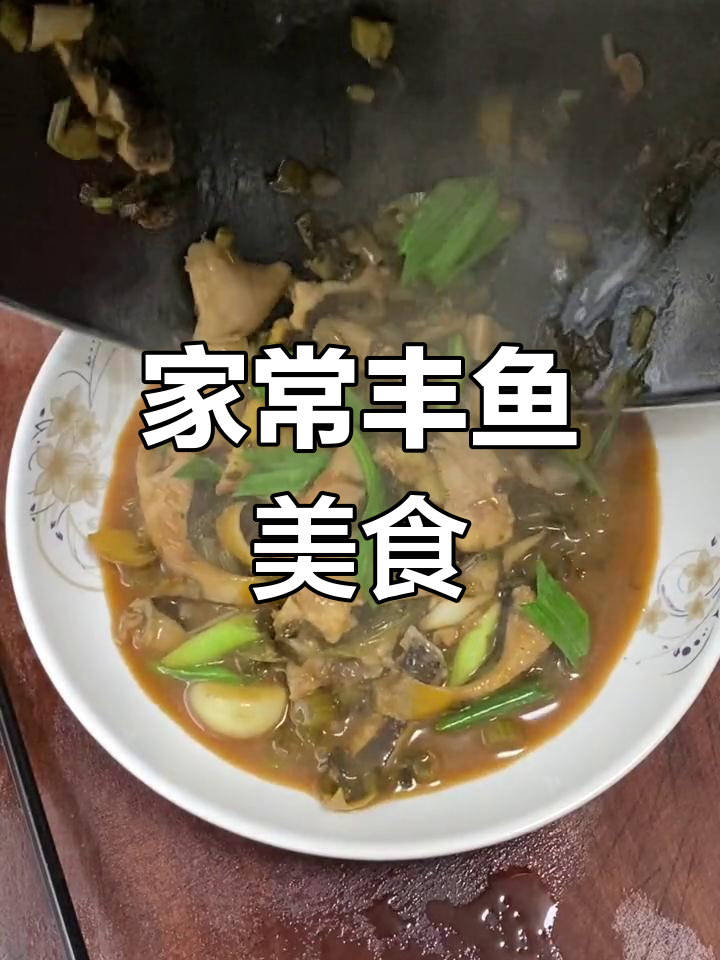 丰鱼肉质鲜嫩,家常美味轻松做