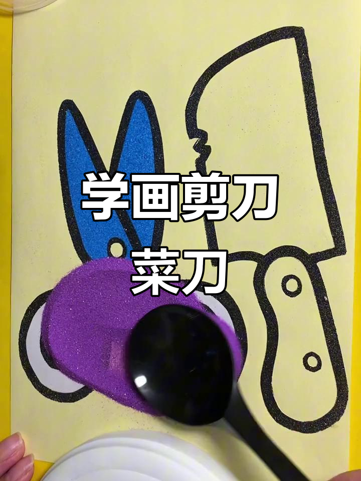 剪刀与菜刀的简笔画技巧,轻松学会!