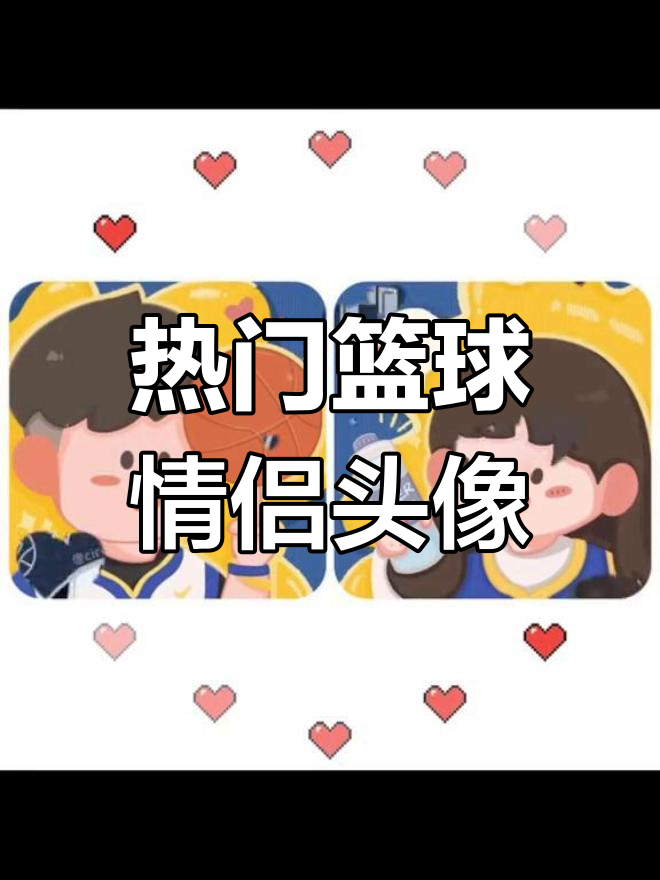 2021年最火篮球情侣头像,情人节必备!