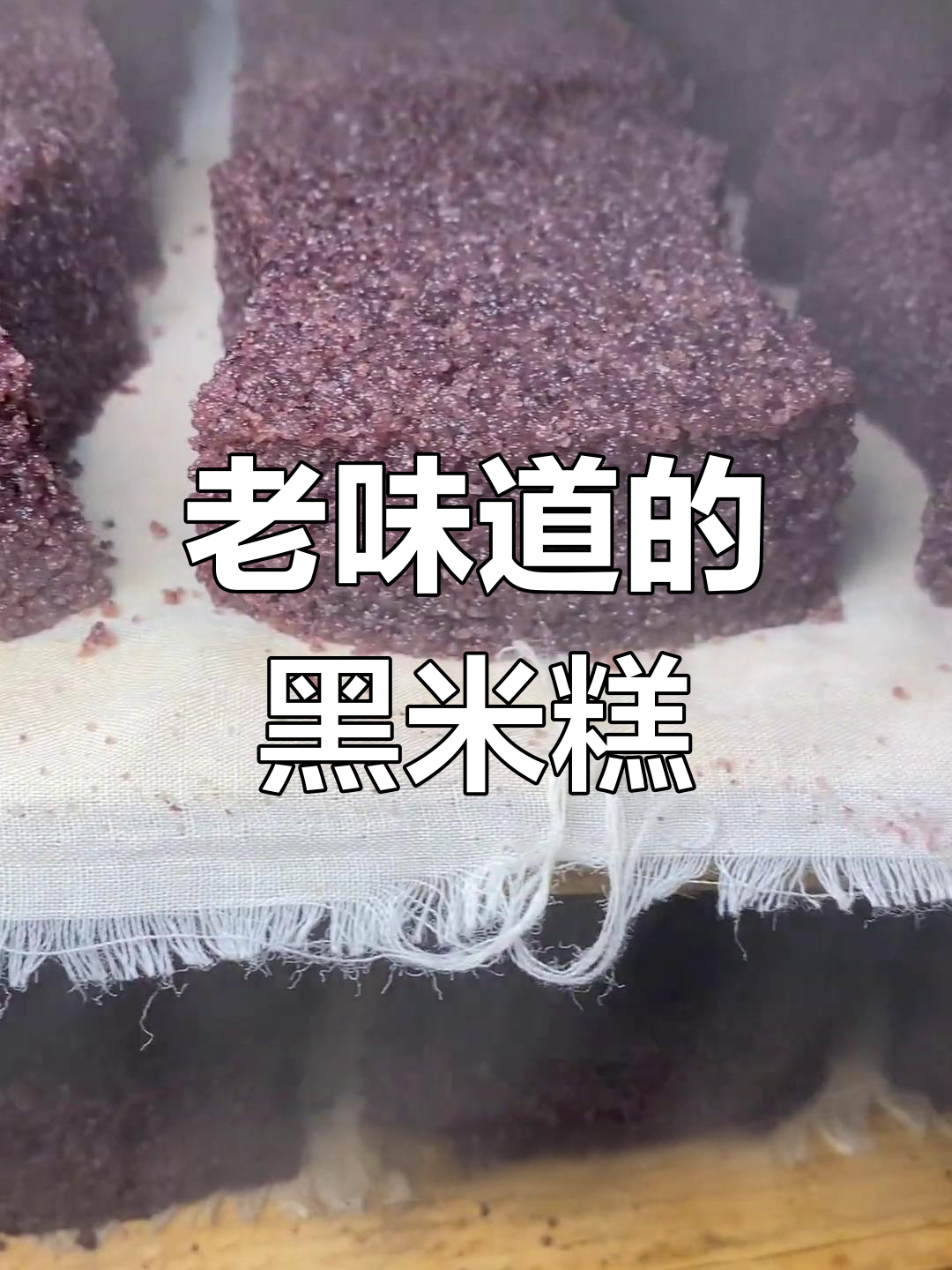 泰安老式糕点店的新风味:黑米糕与经典中式点心