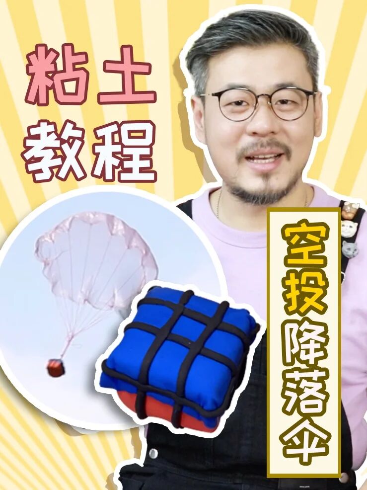 粘土自制降落伞教程来啦简单又好玩!