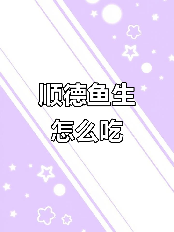 顺德鱼生吃法全揭秘,姜丝、狗鱼捞搭配技巧大公开
