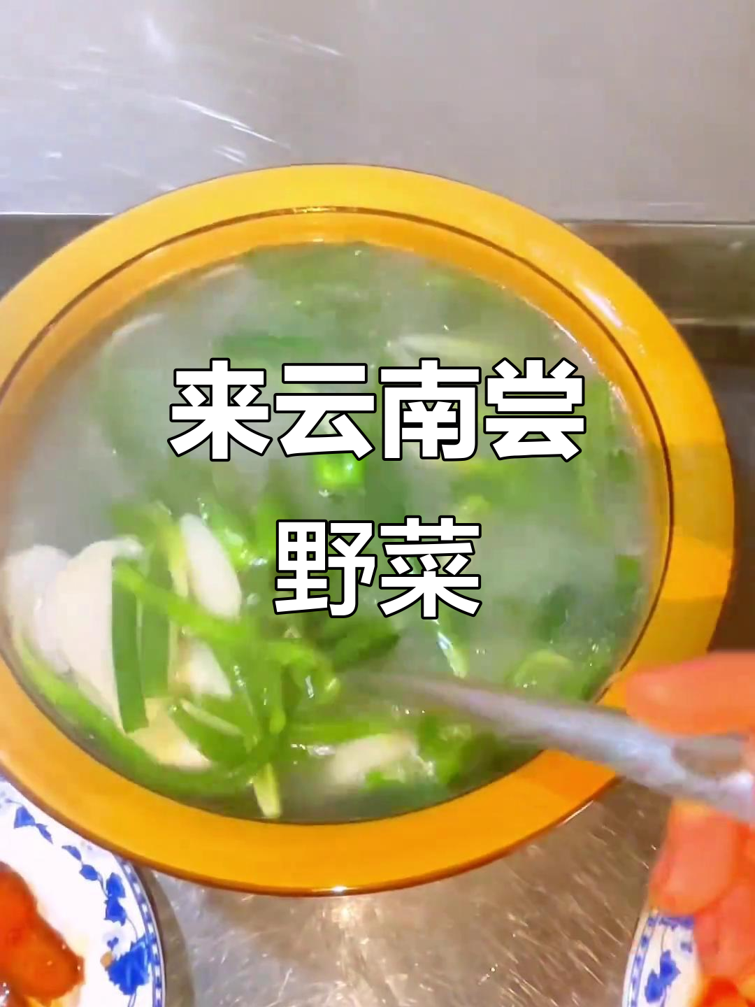 云南必试海菜芋头汤,鲜美又营养