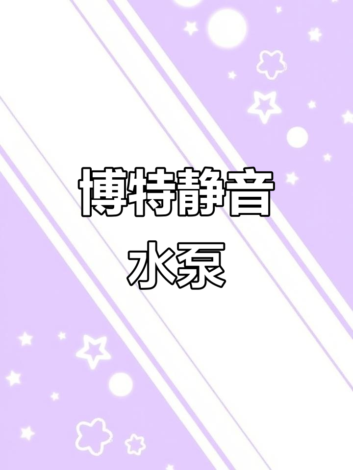 博特变频水泵,静音高效更稳定