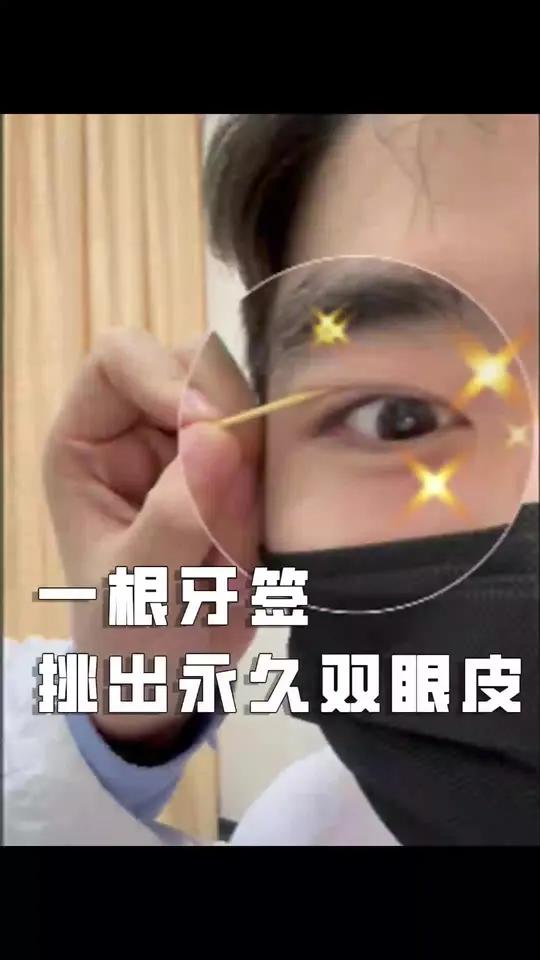 挑战一根牙签挑出永久双眼皮