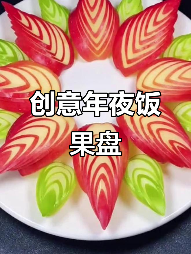 年夜饭必备水果拼盘,苹果橙子草莓组合超简单