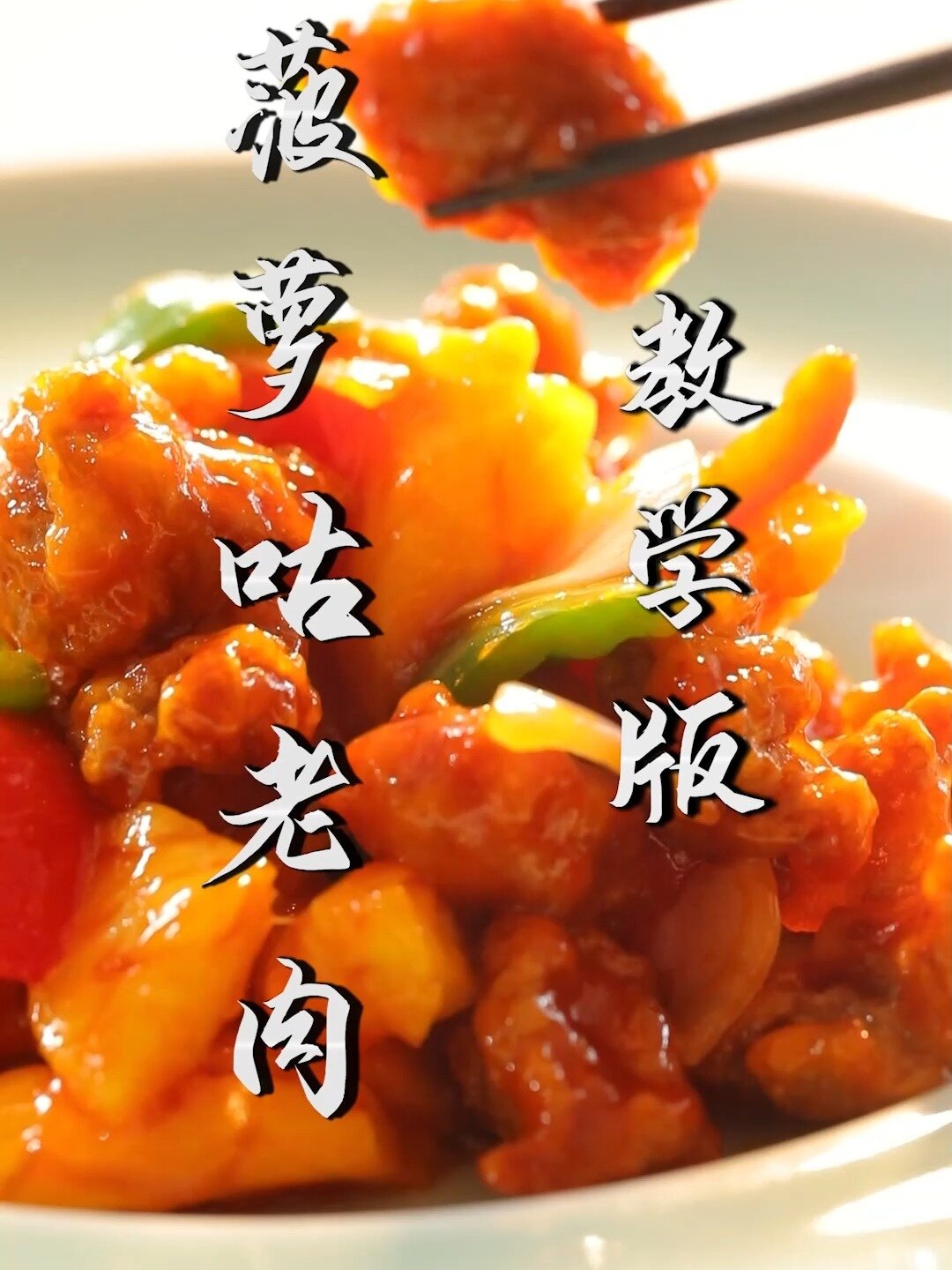 想知道菠萝古老肉正宗好吃的做法吗?