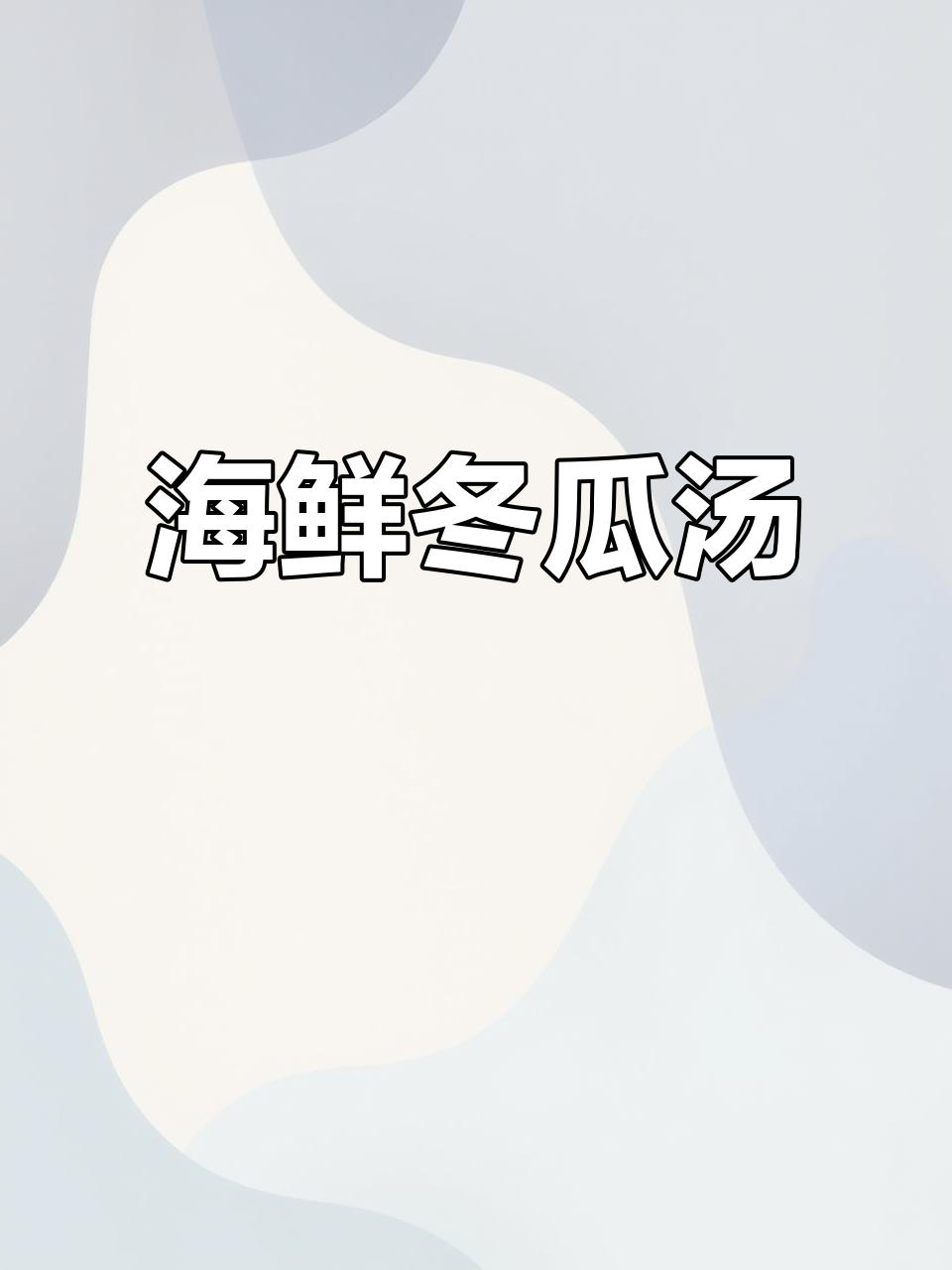 鲜甜螃蟹干贝冬瓜汤,夜风拂面清爽来袭