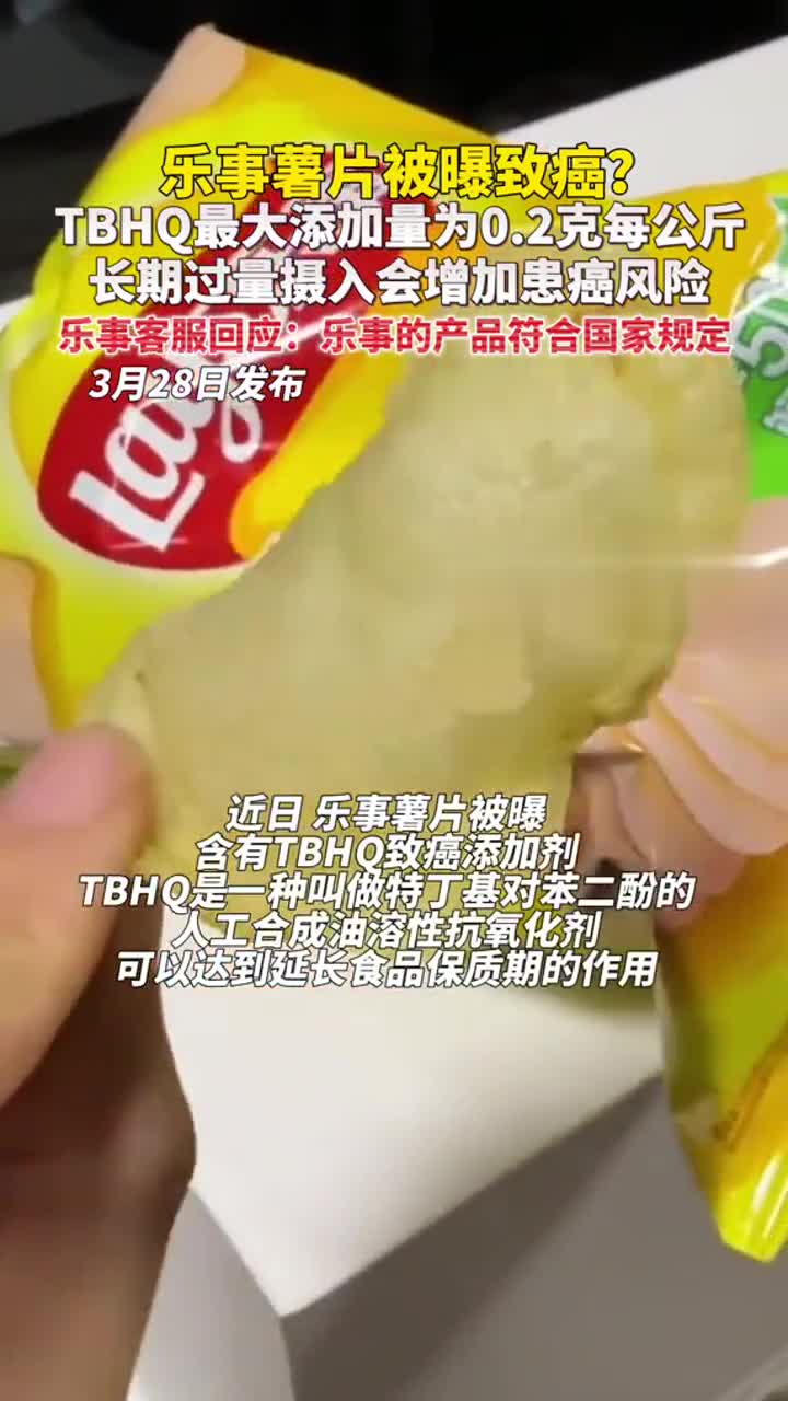 乐事薯片被曝致癌?TBHQ最大添加量0.2克每公斤