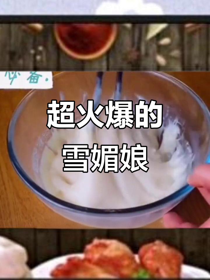 雪媚娘皮薄馅足，外软内甜不腻口，摆摊必备超火甜品