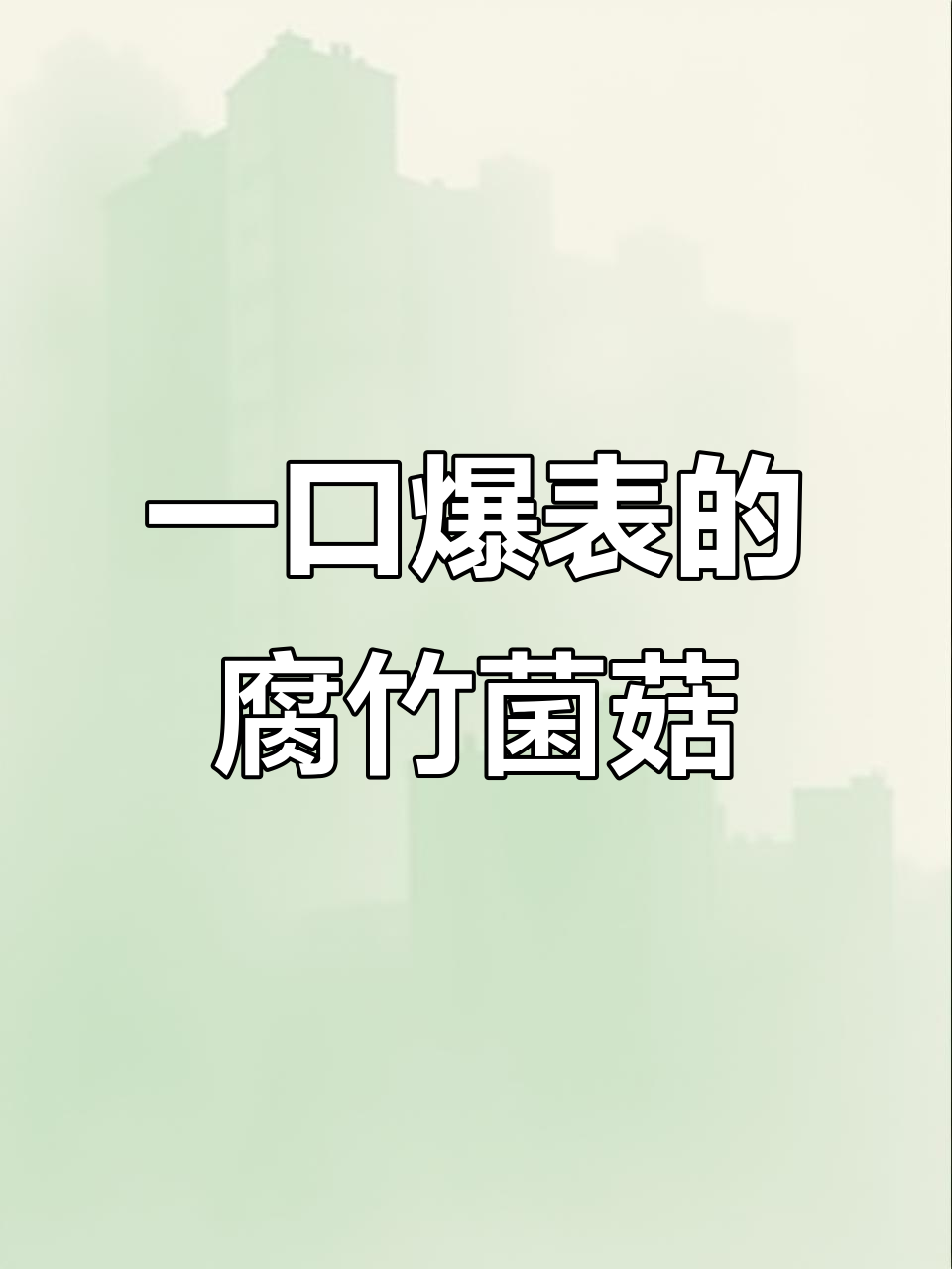 腐竹菌菇煲,鲜美到眉毛掉光!