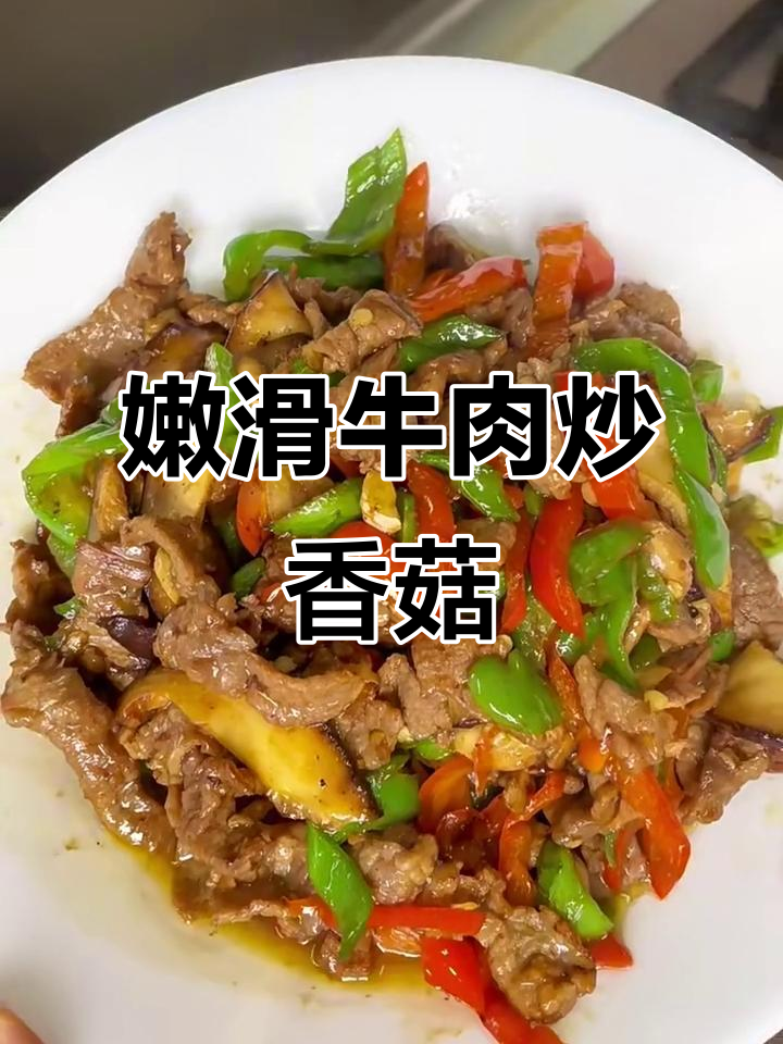 牛肉炒香菇,营养又美味,孩子最爱吃的家常菜