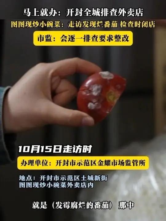 马上就办:开封全城排查外卖店10月15日栏目记者在开封土城外卖街图图现炒小碗菜进行走访时,