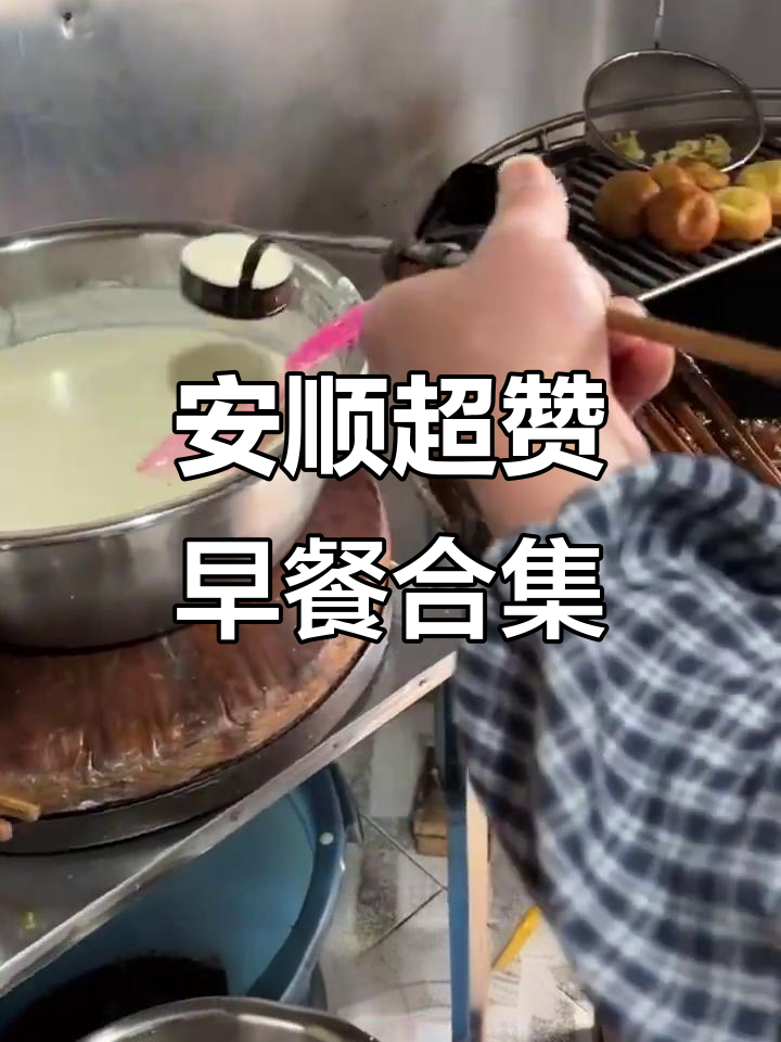 安顺早餐大揭秘:鸡丝肉饼、油锅炸蛋,豪华顶配版美味来袭