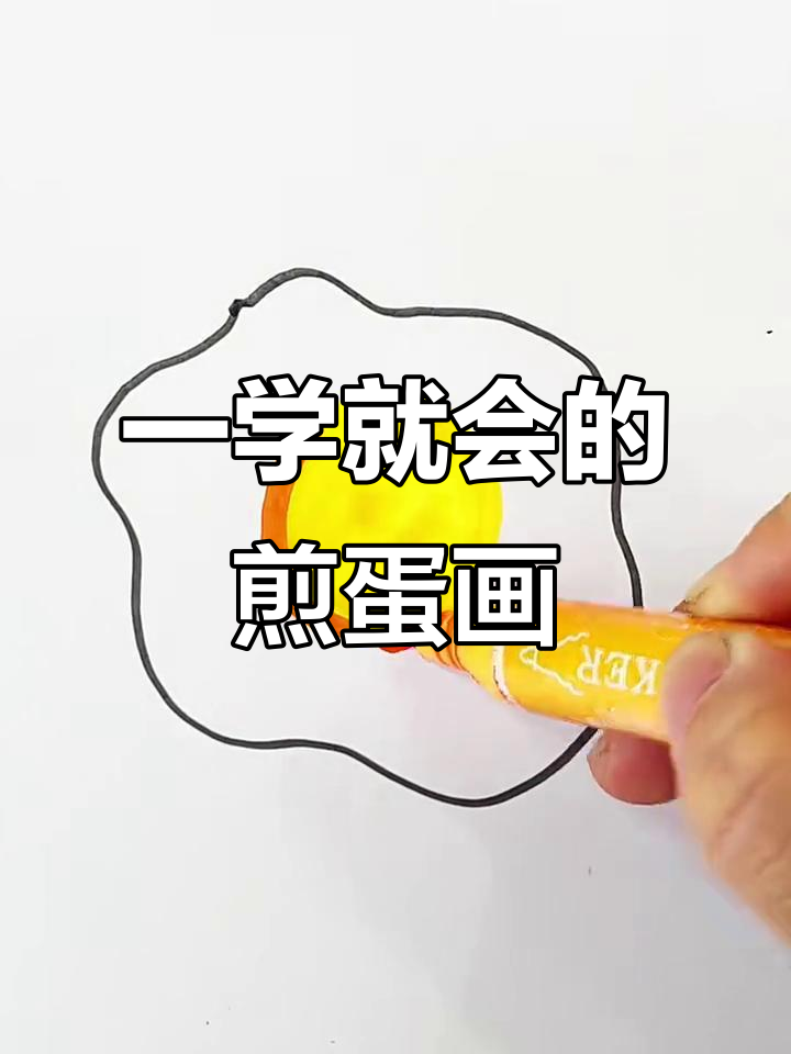 轻松画出可爱煎蛋，步骤简单一看就会